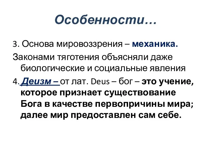 Особенности… 3. Основа мировоззрения – механика. Законами тяготения объясняли даже биологические