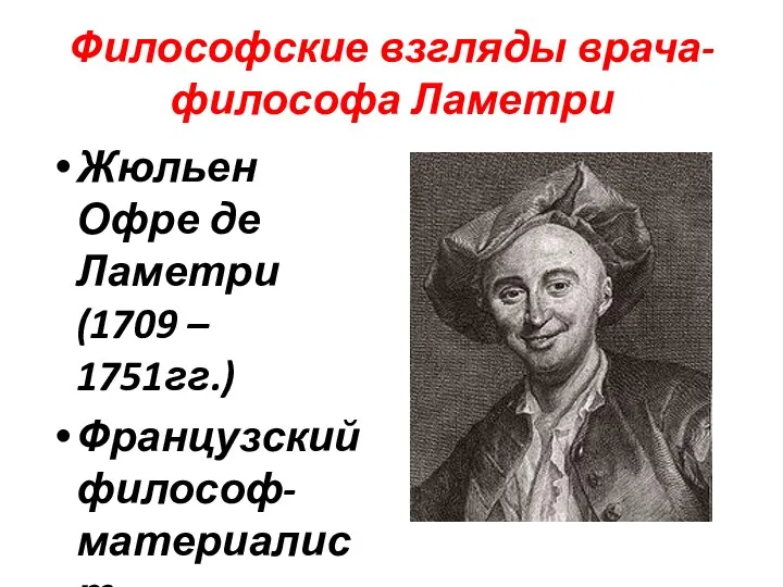 Философские взгляды врача-философа Ламетри Жюльен Офре де Ламетри (1709 – 1751гг.) Французский философ-материалист