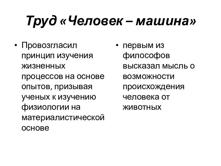 Труд «Человек – машина» Провозгласил принцип изучения жизненных процессов на основе