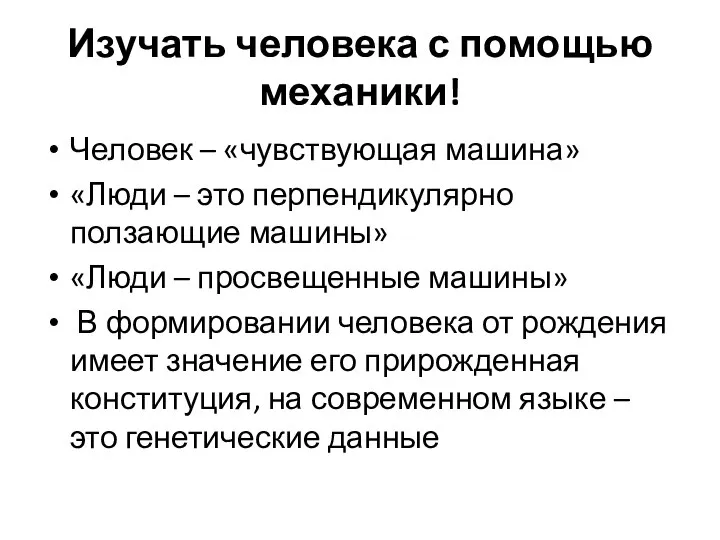 Изучать человека с помощью механики! Человек – «чувствующая машина» «Люди –