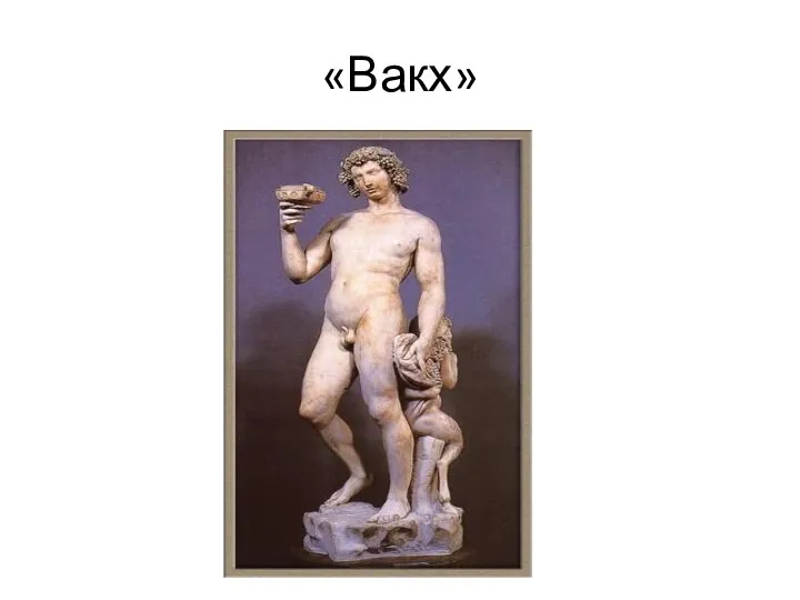 «Вакх»