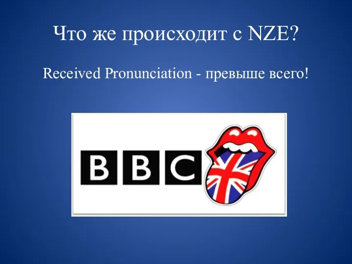 Что же происходит с NZE? Received Pronunciation - превыше всего!