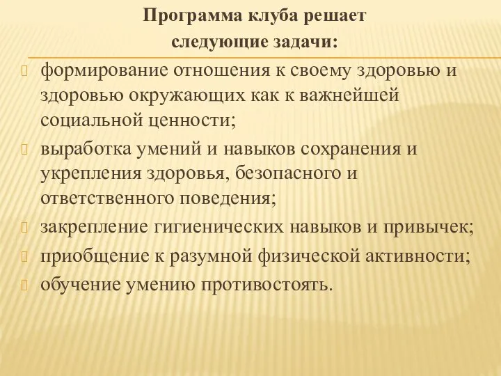 Программа клуба решает следующие задачи: формирование отношения к своему здоровью и