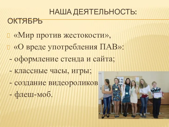 НАША ДЕЯТЕЛЬНОСТЬ: ОКТЯБРЬ «Мир против жестокости», «О вреде употребления ПАВ»: -