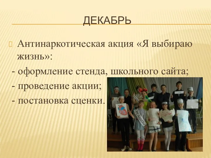 ДЕКАБРЬ Антинаркотическая акция «Я выбираю жизнь»: - оформление стенда, школьного сайта;