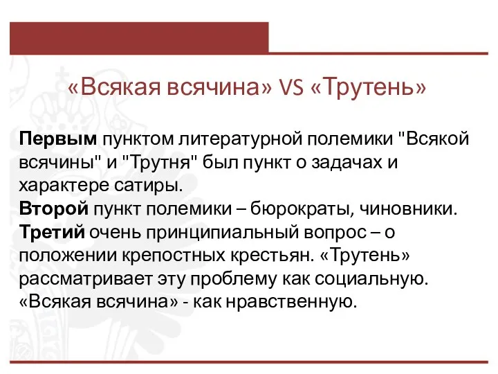 «Всякая всячина» VS «Трутень» Первым пунктом литературной полемики "Всякой всячины" и