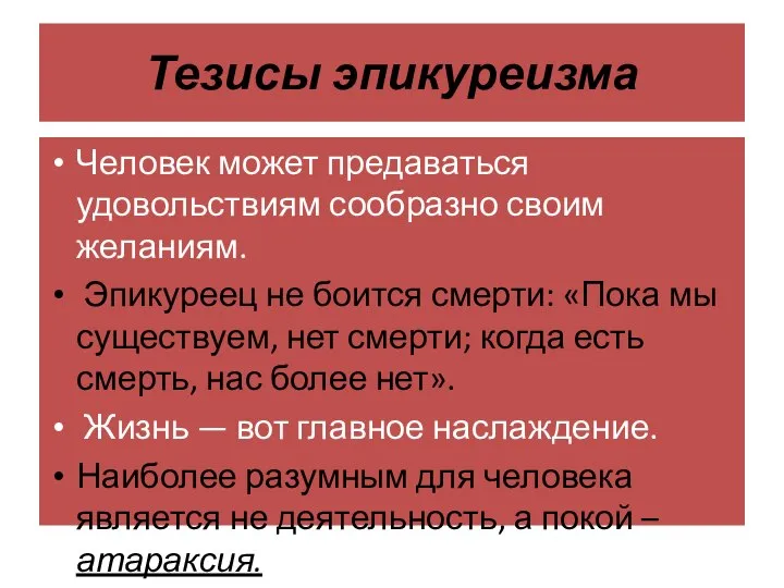 Тезисы эпикуреизма Человек может предаваться удовольствиям сообразно своим желаниям. Эпикуреец не