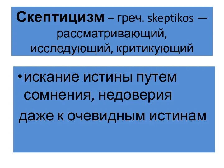 Скептицизм – греч. skeptikos — рассматривающий, исследующий, критикующий искание истины путем