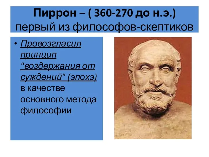 Пиррон – ( 360-270 до н.э.) первый из философов-скептиков Провозгласил принцип