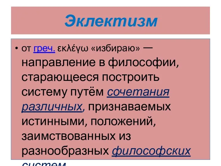 Эклектизм от греч. εκλέγω «избираю» — направление в философии, старающееся построить