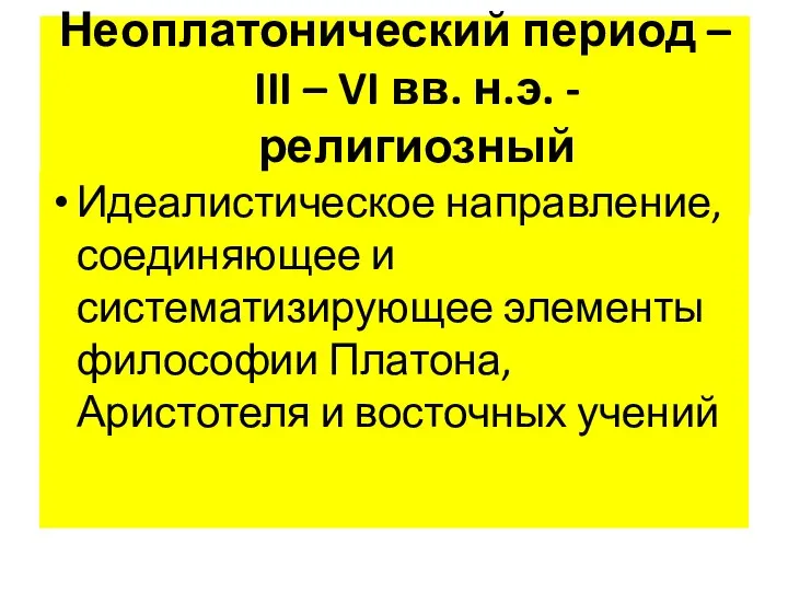 Неоплатонический период – III – VI вв. н.э. - религиозный Идеалистическое