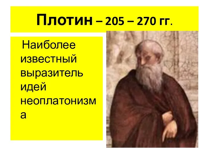 Плотин – 205 – 270 гг. Наиболее известный выразитель идей неоплатонизма