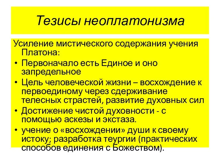 Тезисы неоплатонизма Усиление мистического содержания учения Платона: Первоначало есть Единое и