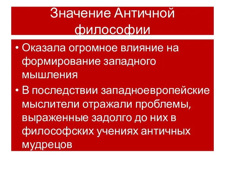 Значение Античной философии Оказала огромное влияние на формирование западного мышления В