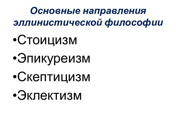 Основные направления эллинистической философии Стоицизм Эпикуреизм Скептицизм Эклектизм