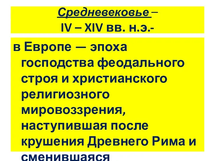 Средневековье – IV – XIV вв. н.э.- в Европе — эпоха