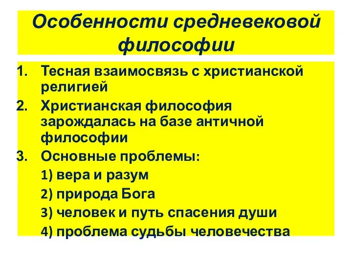 Особенности средневековой философии Тесная взаимосвязь с христианской религией Христианская философия зарождалась