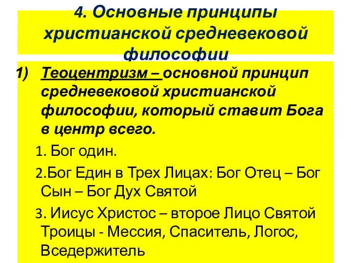 4. Основные принципы христианской средневековой философии Теоцентризм – основной принцип средневековой