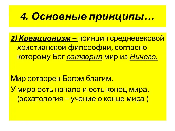 4. Основные принципы… 2) Креационизм – принцип средневековой христианской философии, согласно