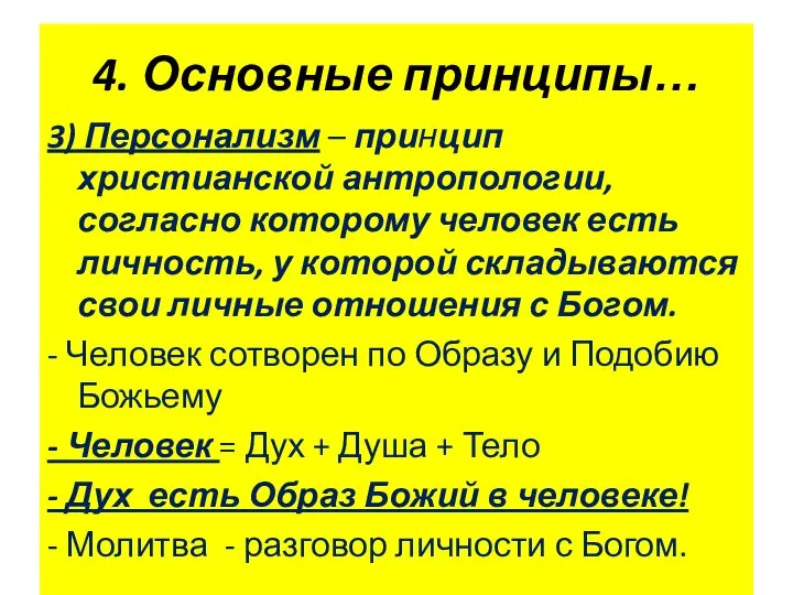 4. Основные принципы… 3) Персонализм – принцип христианской антропологии, согласно которому