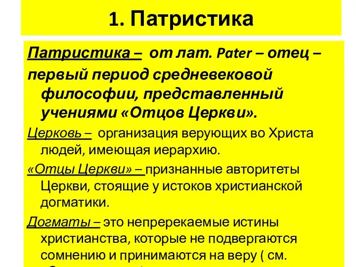 1. Патристика Патристика – от лат. Pater – отец – первый