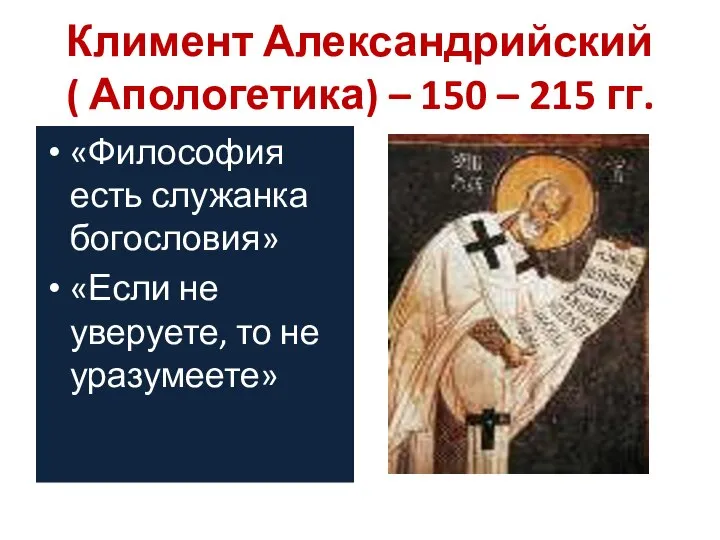 Климент Александрийский ( Апологетика) – 150 – 215 гг. «Философия есть