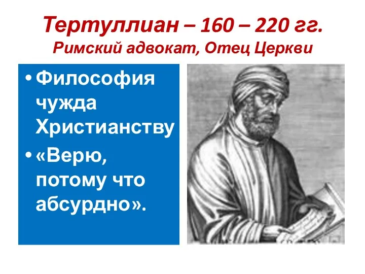 Тертуллиан – 160 – 220 гг. Римский адвокат, Отец Церкви Философия