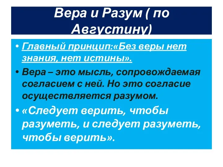 Вера и Разум ( по Августину) Главный принцип:«Без веры нет знания,