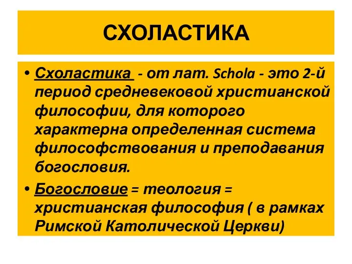 СХОЛАСТИКА Схоластика - от лат. Schola - это 2-й период средневековой