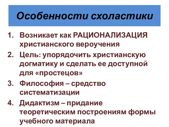 Особенности схоластики Возникает как РАЦИОНАЛИЗАЦИЯ христианского вероучения Цель: упорядочить христианскую догматику