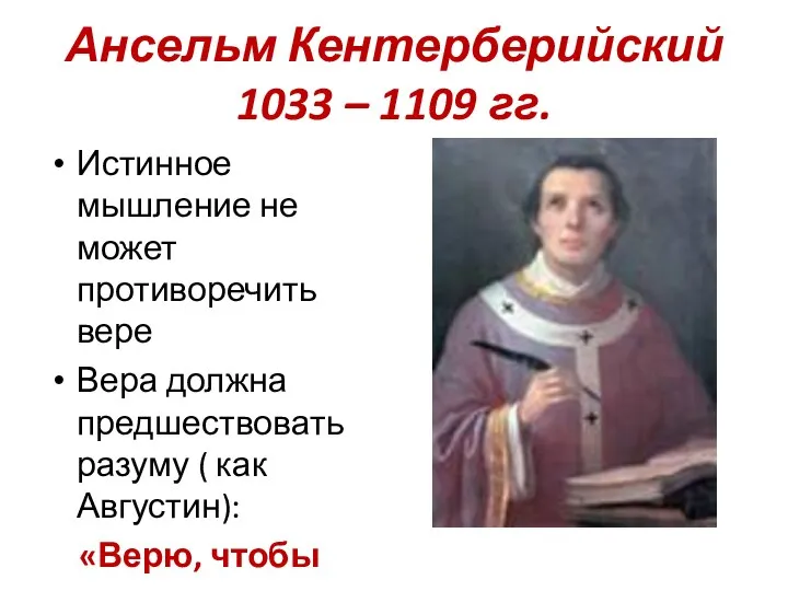 Ансельм Кентерберийский 1033 – 1109 гг. Истинное мышление не может противоречить