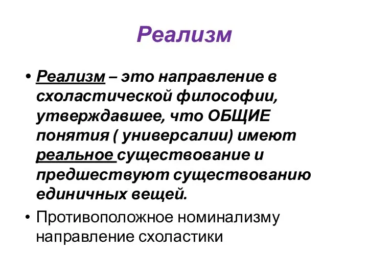 Реализм Реализм – это направление в схоластической философии, утверждавшее, что ОБЩИЕ