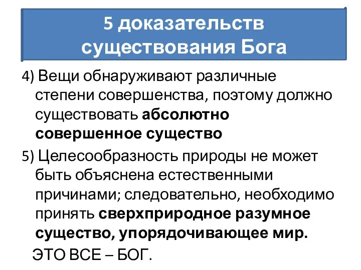 4) Вещи обнаруживают различные степени совершенства, поэтому должно существовать абсолютно совершенное