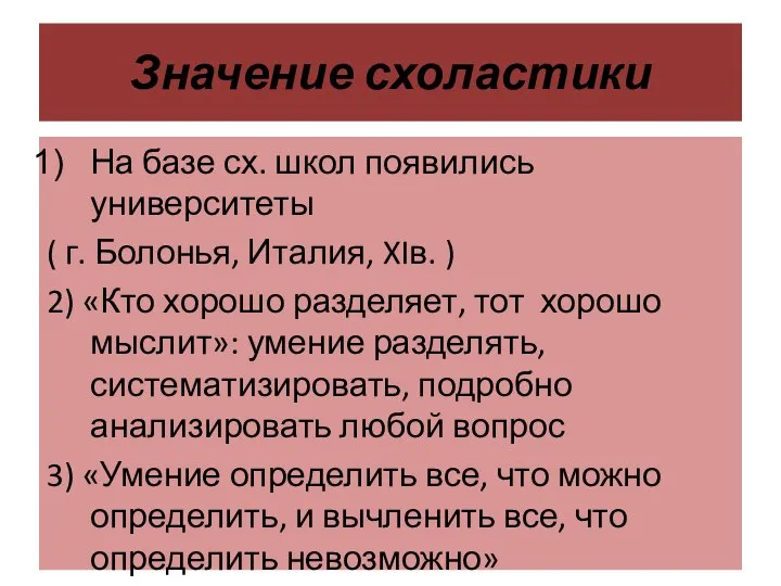 Значение схоластики На базе сх. школ появились университеты ( г. Болонья,