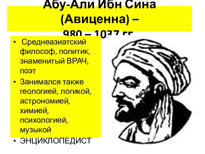 Абу-Али Ибн Сина (Авиценна) – 980 – 1037 гг. Среднеазиатский философ,