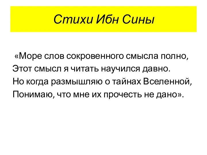 Стихи Ибн Сины «Море слов сокровенного смысла полно, Этот смысл я