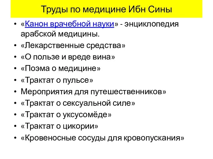 Труды по медицине Ибн Сины «Канон врачебной науки» - энциклопедия арабской