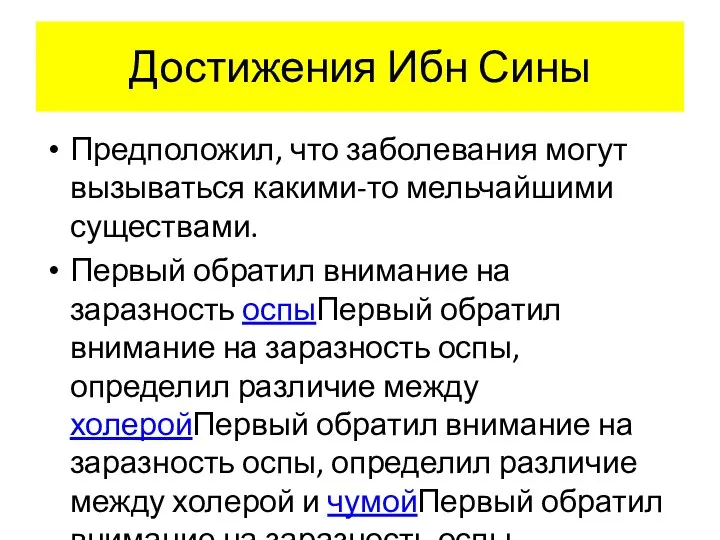 Достижения Ибн Сины Предположил, что заболевания могут вызываться какими-то мельчайшими существами.