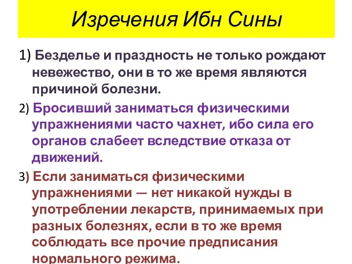 Изречения Ибн Сины 1) Безделье и праздность не только рождают невежество,