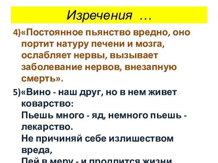 Изречения … 4)«Постоянное пьянство вредно, оно портит натуру печени и мозга,