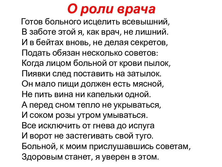 О роли врача Готов больного исцелить всевышний, В заботе этой я,