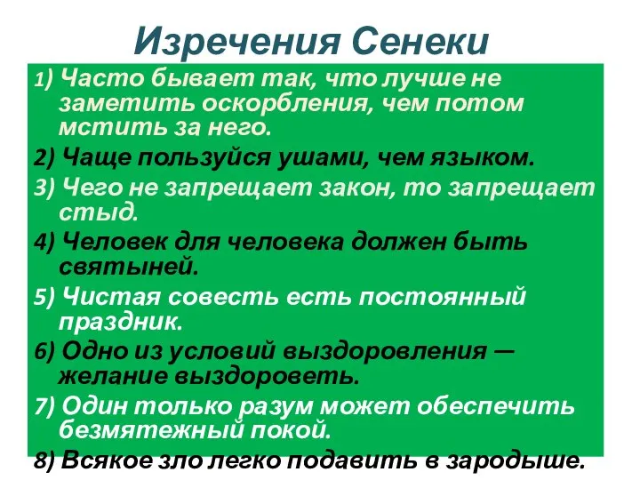 Изречения Сенеки 1) Часто бывает так, что лучше не заметить оскорбления,