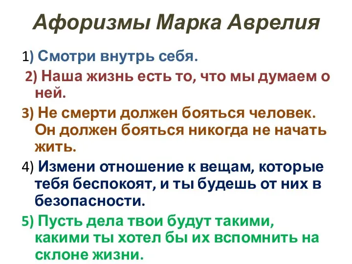 Афоризмы Марка Аврелия 1) Смотри внутрь себя. 2) Наша жизнь есть