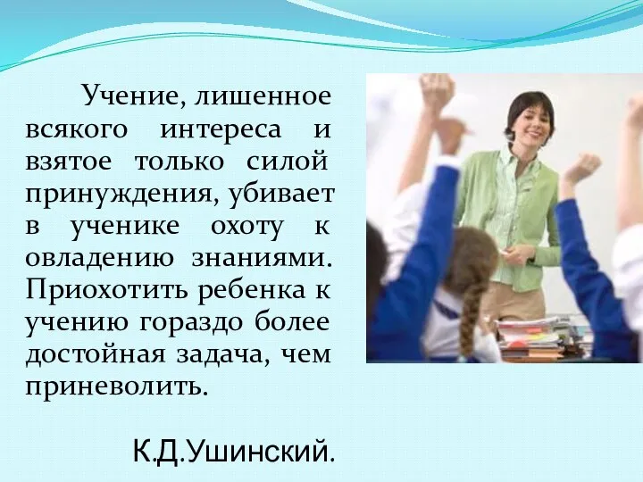 Учение, лишенное всякого интереса и взятое только силой принуждения, убивает в