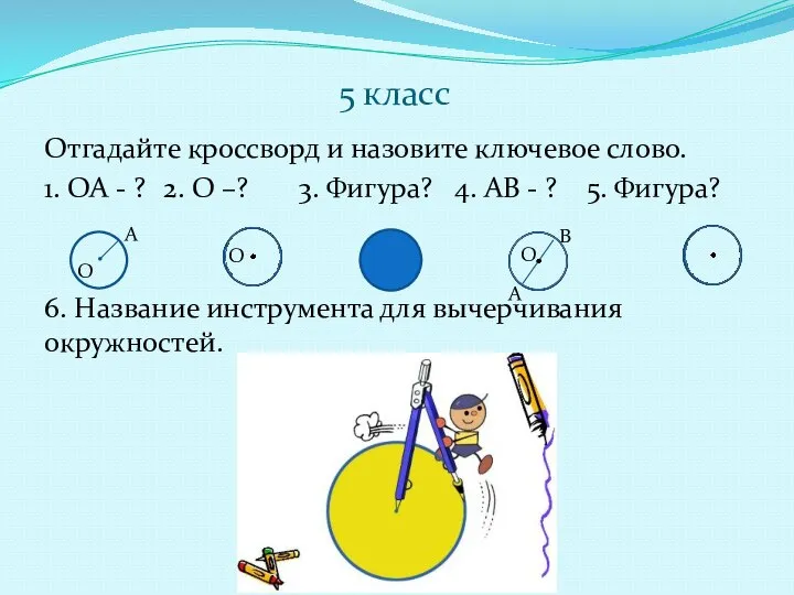 5 класс Отгадайте кроссворд и назовите ключевое слово. 1. OA -