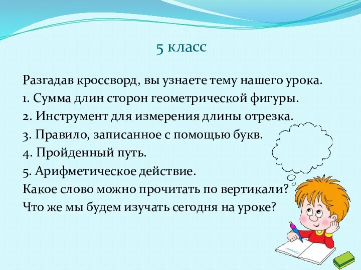 5 класс Разгадав кроссворд, вы узнаете тему нашего урока. 1. Сумма