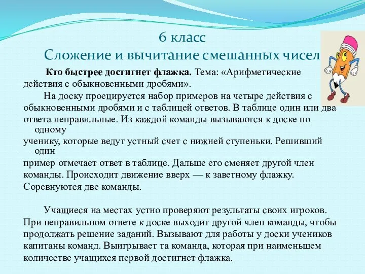 6 класс Сложение и вычитание смешанных чисел Кто быстрее достигнет флажка.