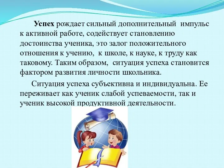 Успех рождает сильный дополнительный импульс к активной работе, содействует становлению достоинства