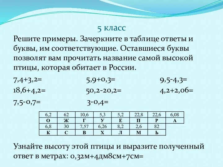 5 класс Решите примеры. Зачеркните в таблице ответы и буквы, им