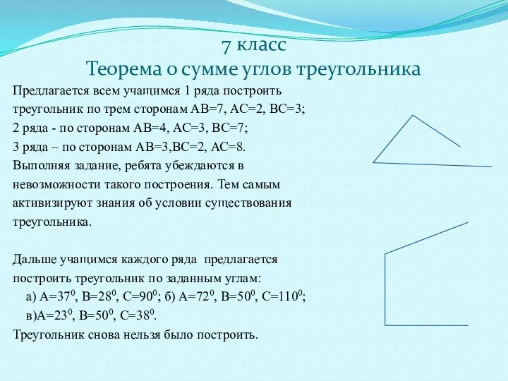 7 класс Теорема о сумме углов треугольника Предлагается всем учащимся 1